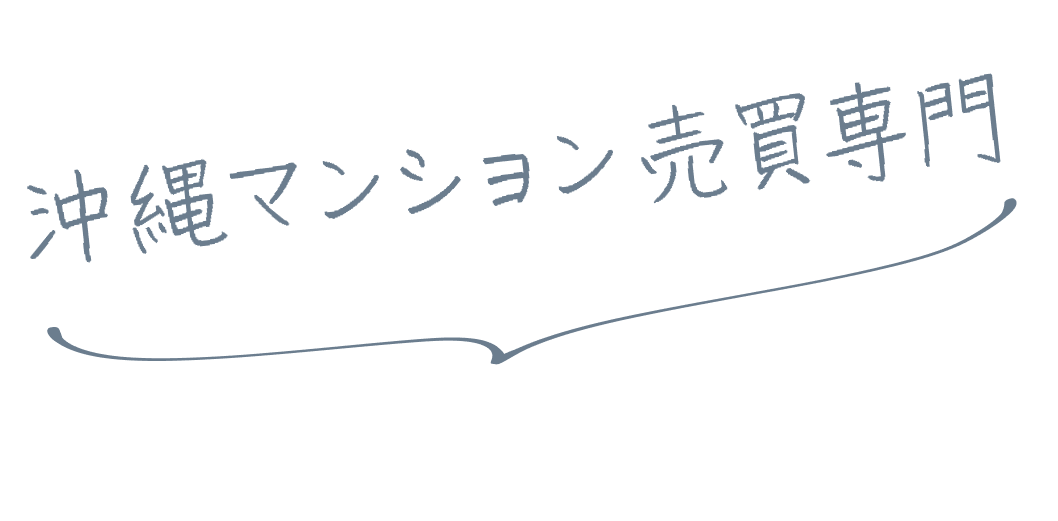 沖縄マンション売買専門
